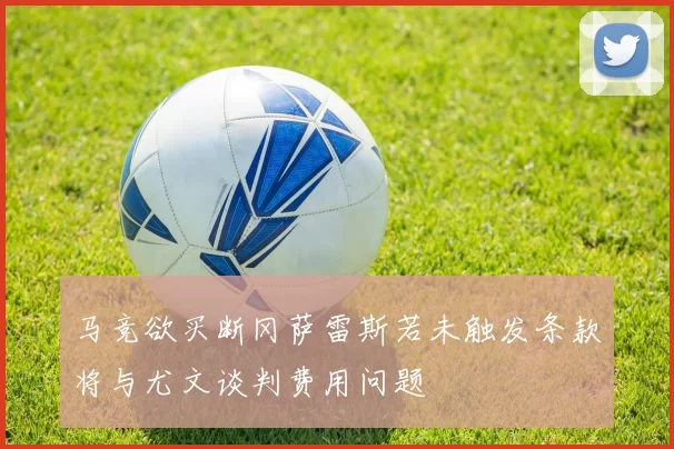 马竞欲买断冈萨雷斯若未触发条款将与尤文谈判费用问题