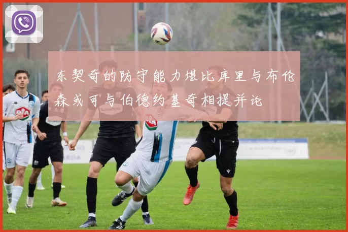 东契奇的防守能力堪比库里与布伦森或可与伯德约基奇相提并论